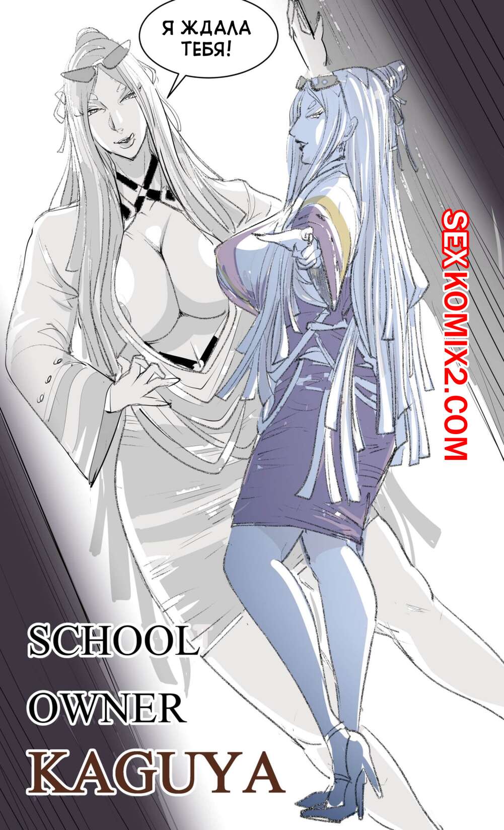 Порно комикс Наруто. Владелица школы Кагуя. School Owner Kaguya. Raikageart.