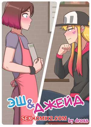 Порно комикс Ash And Jade. Эш И Джейд.