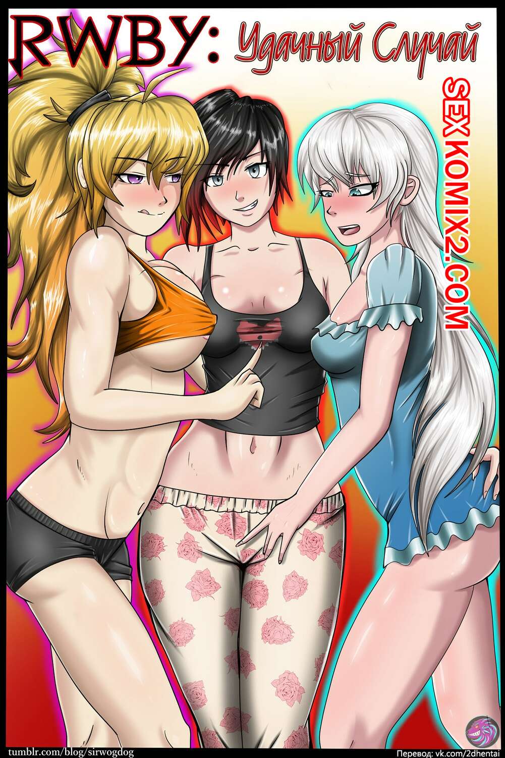 Порно комикс RWBY. Удачный Случай.