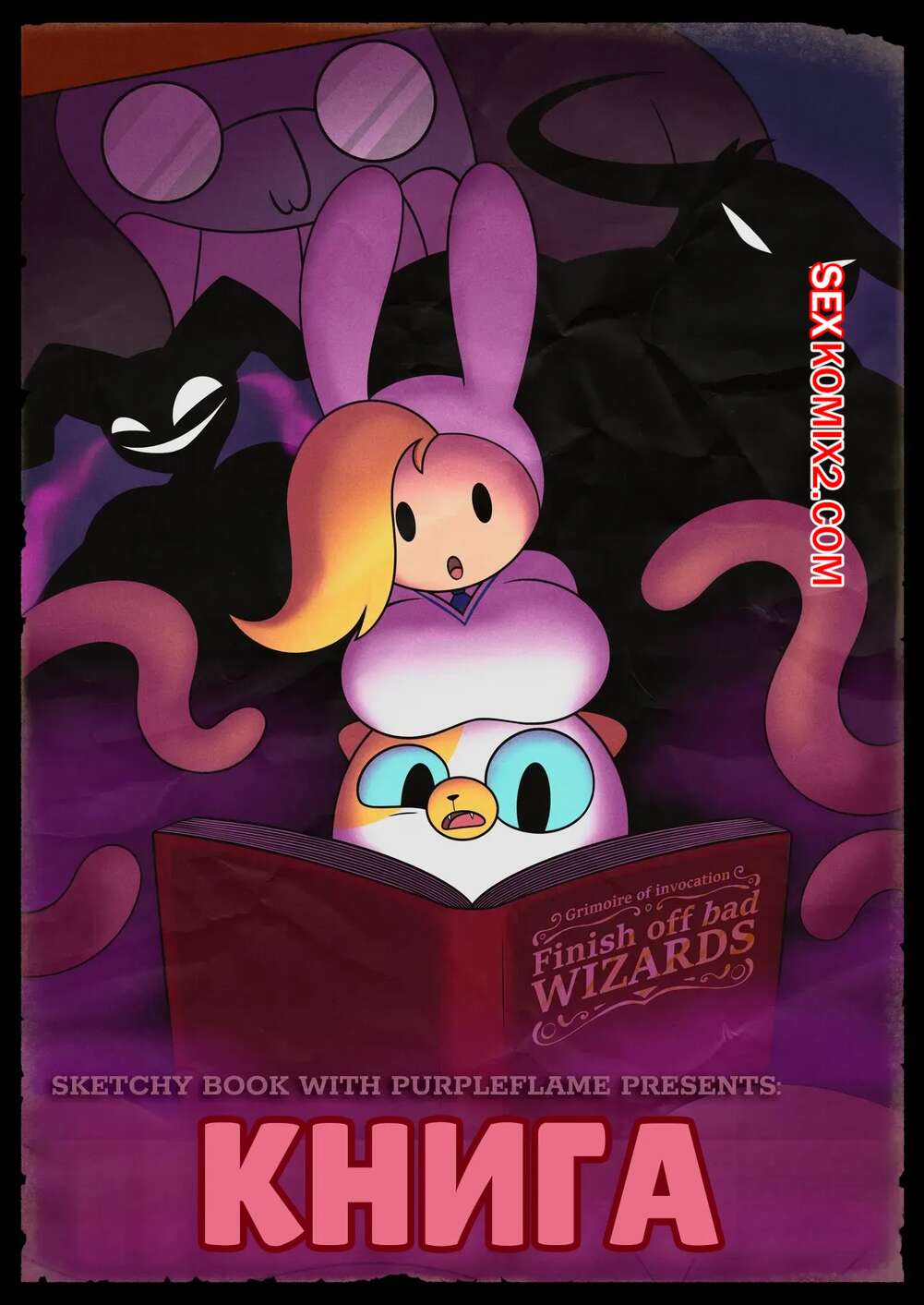 Порно комикс Adventure time. Книга. THE BOOK. PurpleFlame