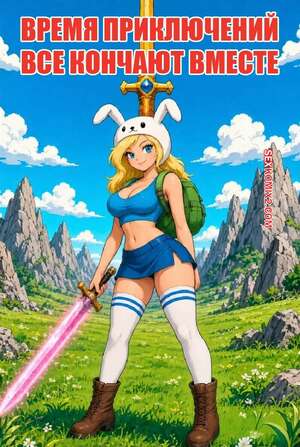 Порно комикс Adventure Time. Все кончают вместе. All Cumming Together. Chesare.