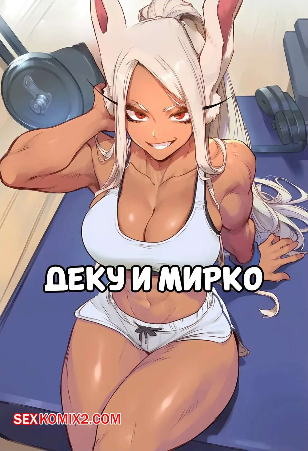 Порно комикс Академия. Деку и Мирко. Deku x Miruko. AKSN.