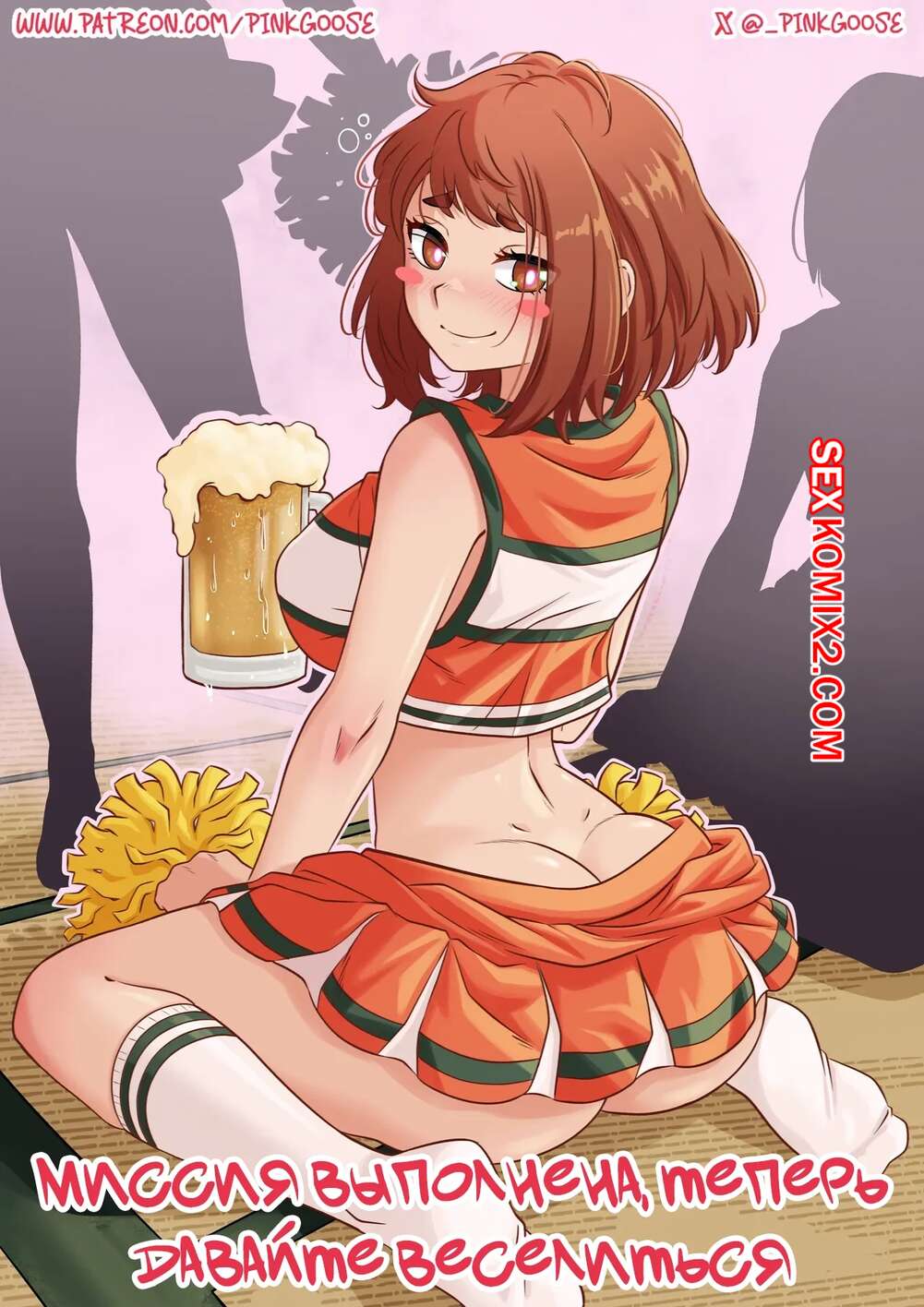 Порно комикс Академия. Миссия выполнена, теперь давайте веселиться. PinkGoose