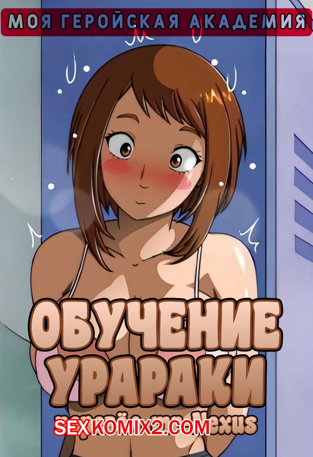 Порно комикс Академия. Обучение Урараки