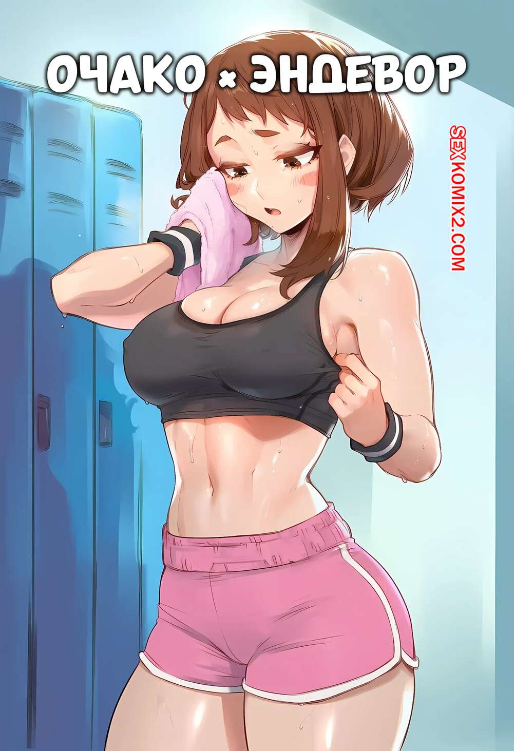 Порно комикс Академия. Очако и Эндевор. Ochaco x Endeavor. AKSN.
