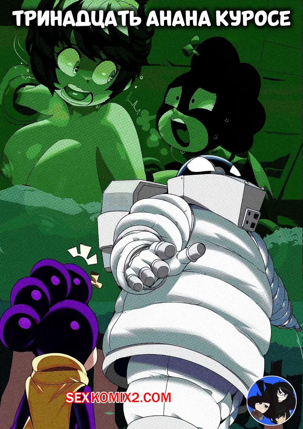 Порно комикс Академия. Тринадцать Анана Куросе. ThirteenAnan Kurose. CaptainKirb.