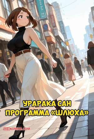 Порно комикс Академия. Урарака Сан. Программа шлюха. Uraraka san. Slut Program. Mittoshura.