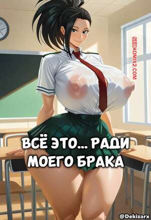 Порно комикс Академия. Все это.. ради моего брака. ALL OF THIS… FOR MY MARRIAGE. Dekizarx.