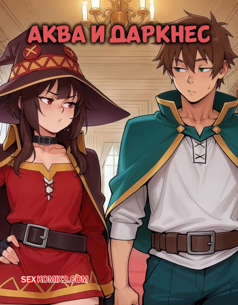 Порно комикс Аква и Даркнес. Aqua x Darkness. Enjoyerart.