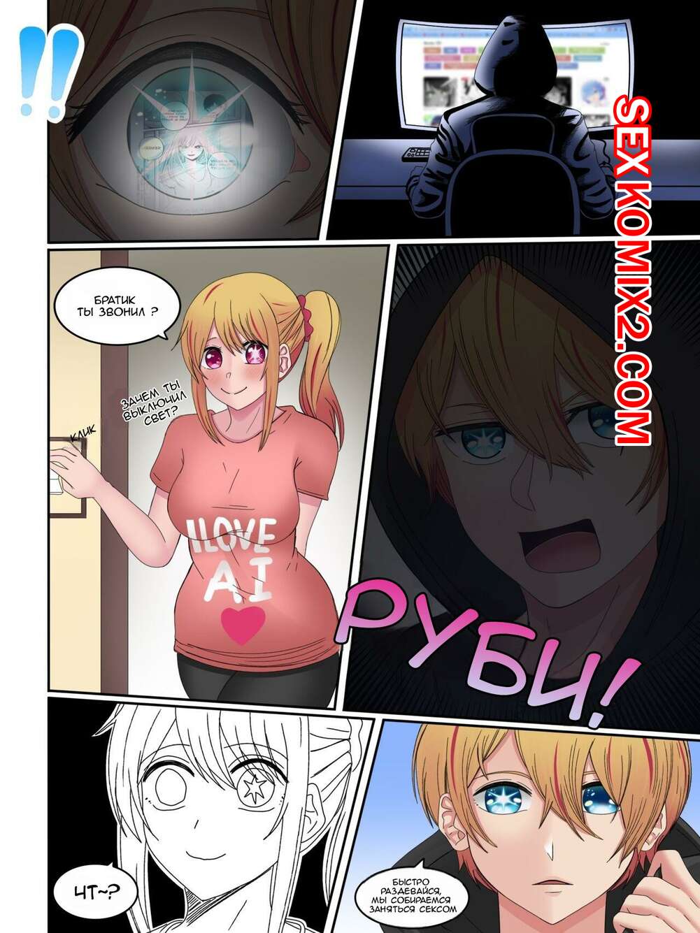 Порно комикс Аква и Руби. Часть 1. Hiki Desu