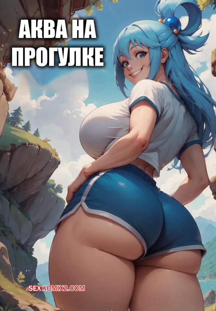 Порно комикс Аква на прогулке. Aqua on a hike. Velzevulito.