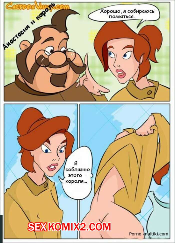 Порно комикс Анастасия и король