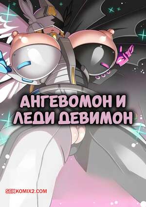Порно комикс Ангевомон и леди Девимон. Angewomon and Lady Devimon. SteveChopz.