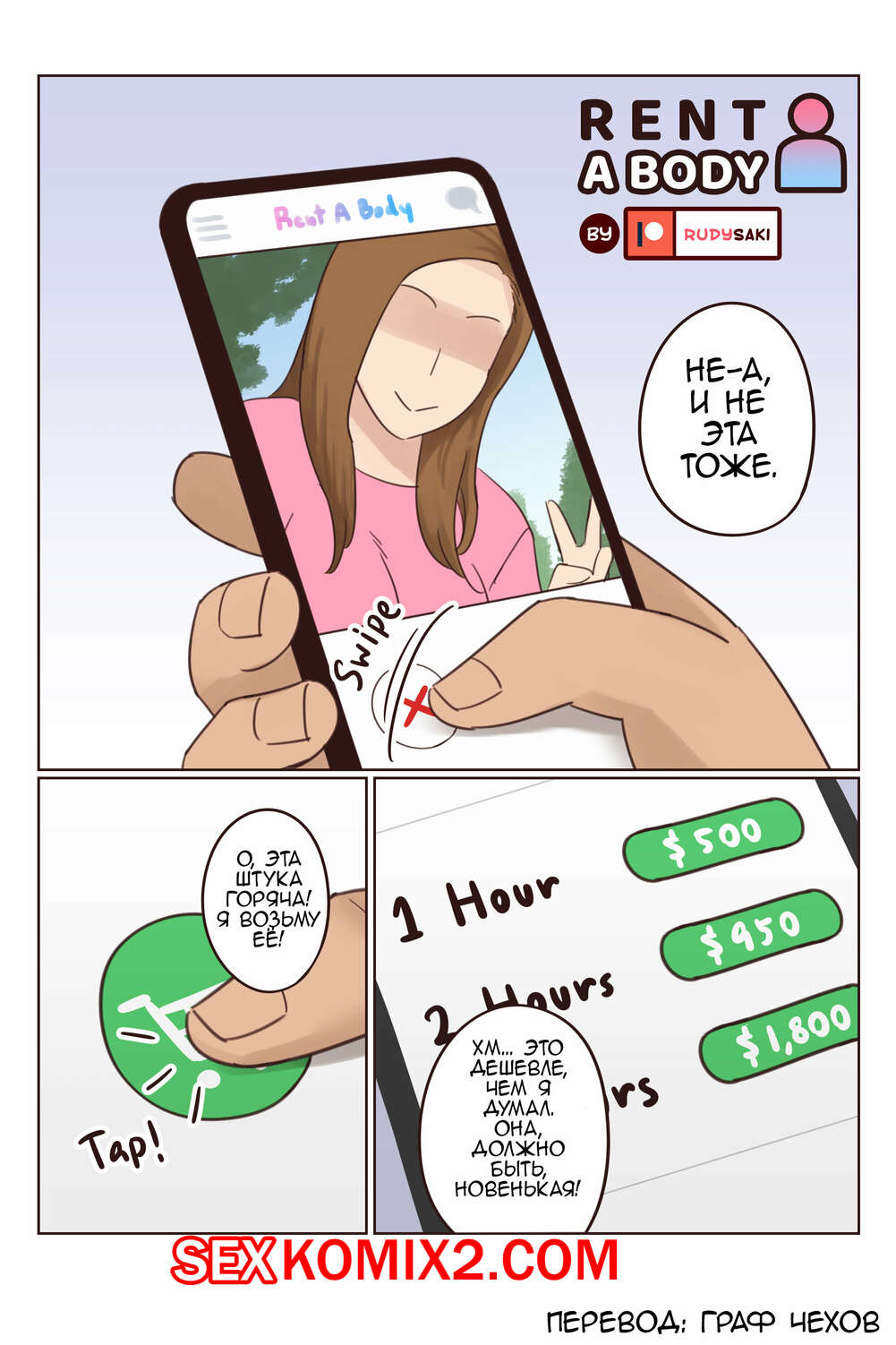 Порно комикс Арендовать тело. Rent a body