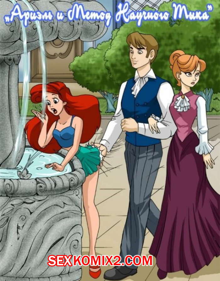 Порно комикс Ариэль и метод научного тыка. Ariel Explores
