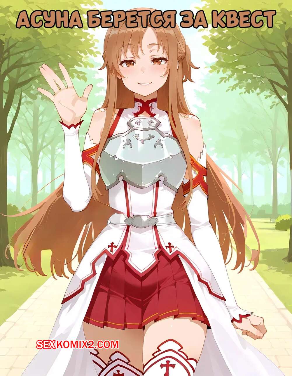 Порно комикс Асуна берется за квест. Asuna Takes a Quest To Get Some Extra Money