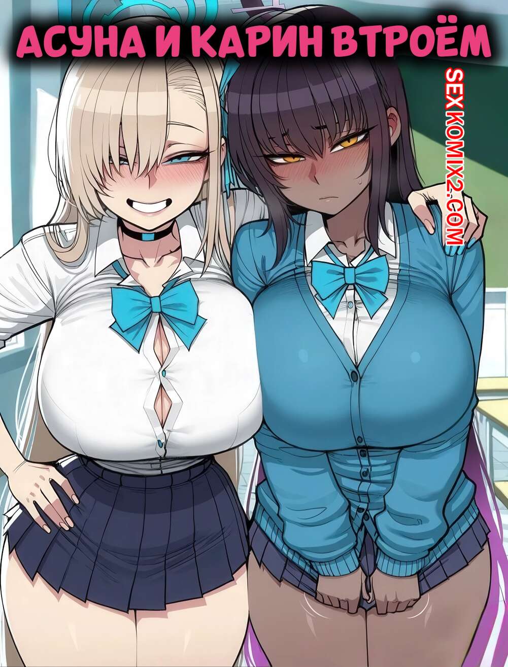Порно комикс Асуна и Карин втроем. Asuna And Karin Threesome Comic. 11 22.