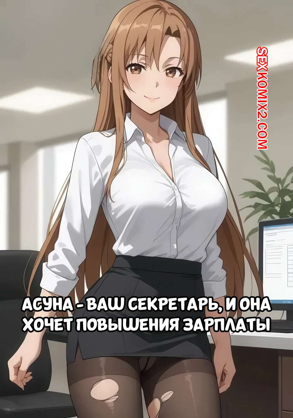 Порно комикс Асуна ваш секретарь и хочет повышения зарплаты