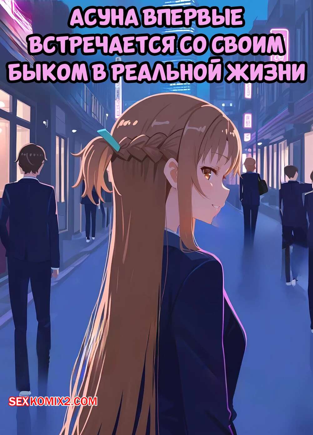 Порно комикс Асуна впервые встречается со своим быком в реальной жизни. Misaki, SnowBunnyWaifus