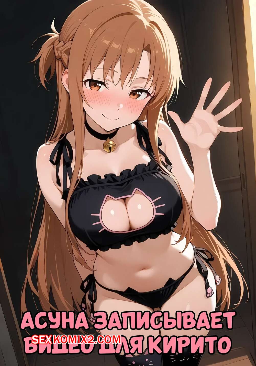 Порно комикс Асуна записывает видео для Кирито. Misaki, SnowBunnyWaifus