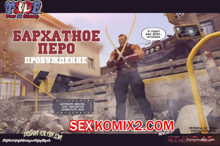 Порно комикс Бархатное перо