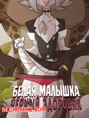 Порно комикс Белая малышка чёрный здоровяк. LuckyOnn