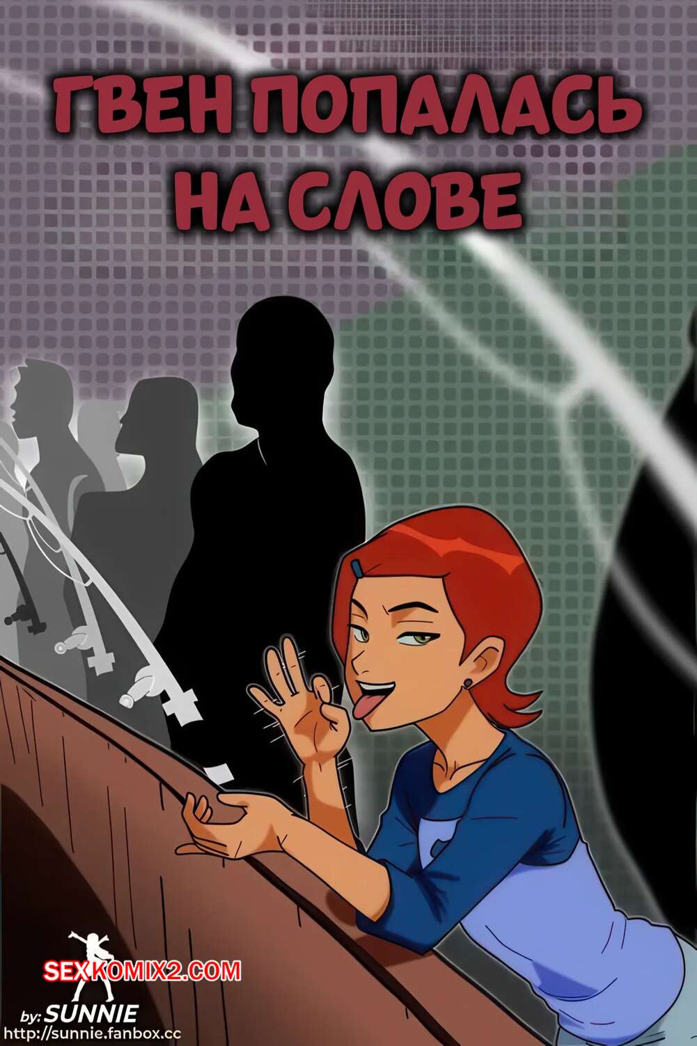 Порно комикс Бен 10. Гвен попалась на слове. Gwen Caught By The Mouth. sunnie.