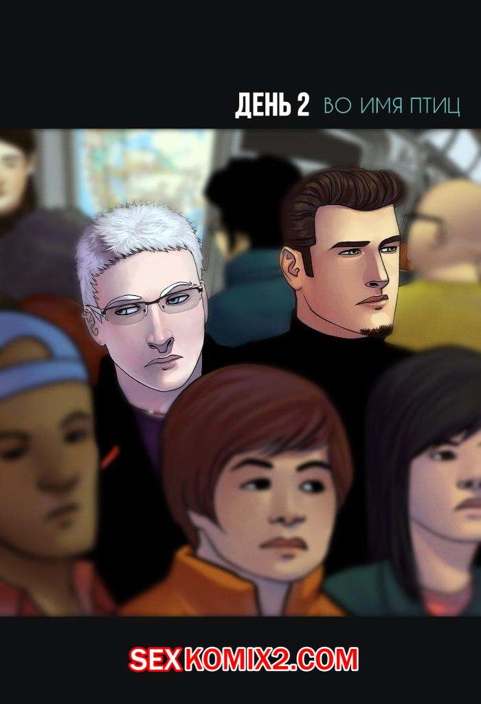 Порно комикс Без костей Часть 2. Во имя птиц.