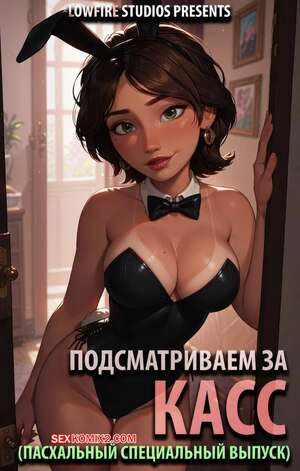 Порно комикс Big Hero 6. Подсматриваем за Касс. Peepin on Cass. LowFireStudios.