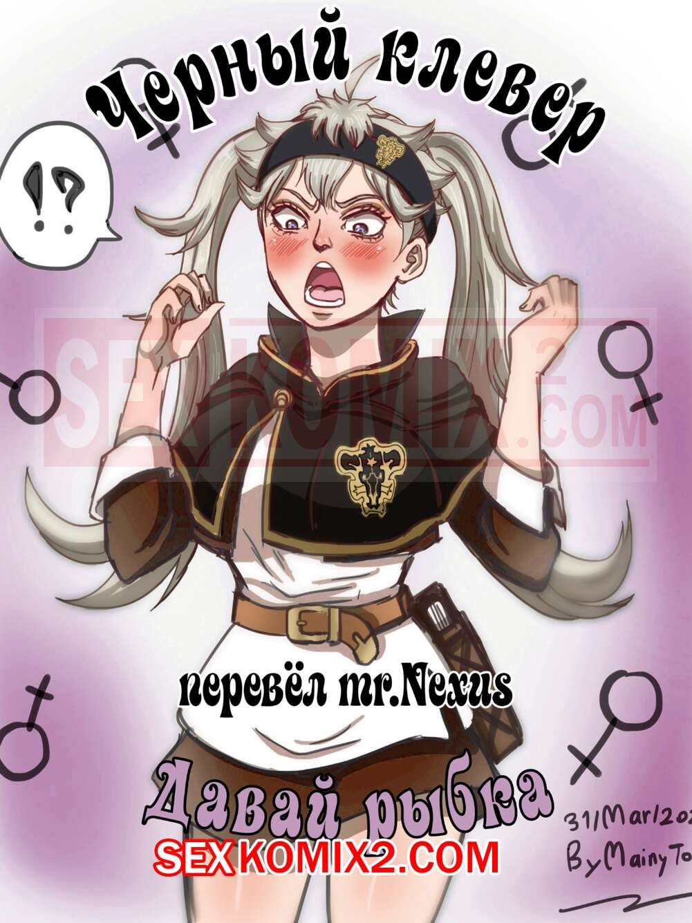 Порно комикс Black Clover. Давай рыбка. Черный клевер. Go Fish. TSFSingularity