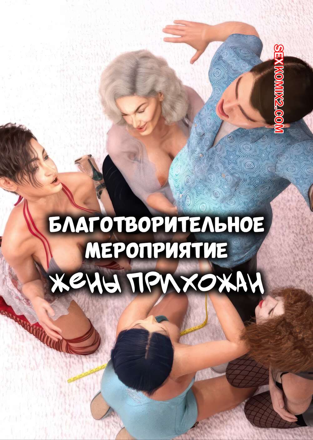 Порно комикс Благотворительное мероприятие. Жены прихожан. Church Wife Charity Event. Resurgum2.