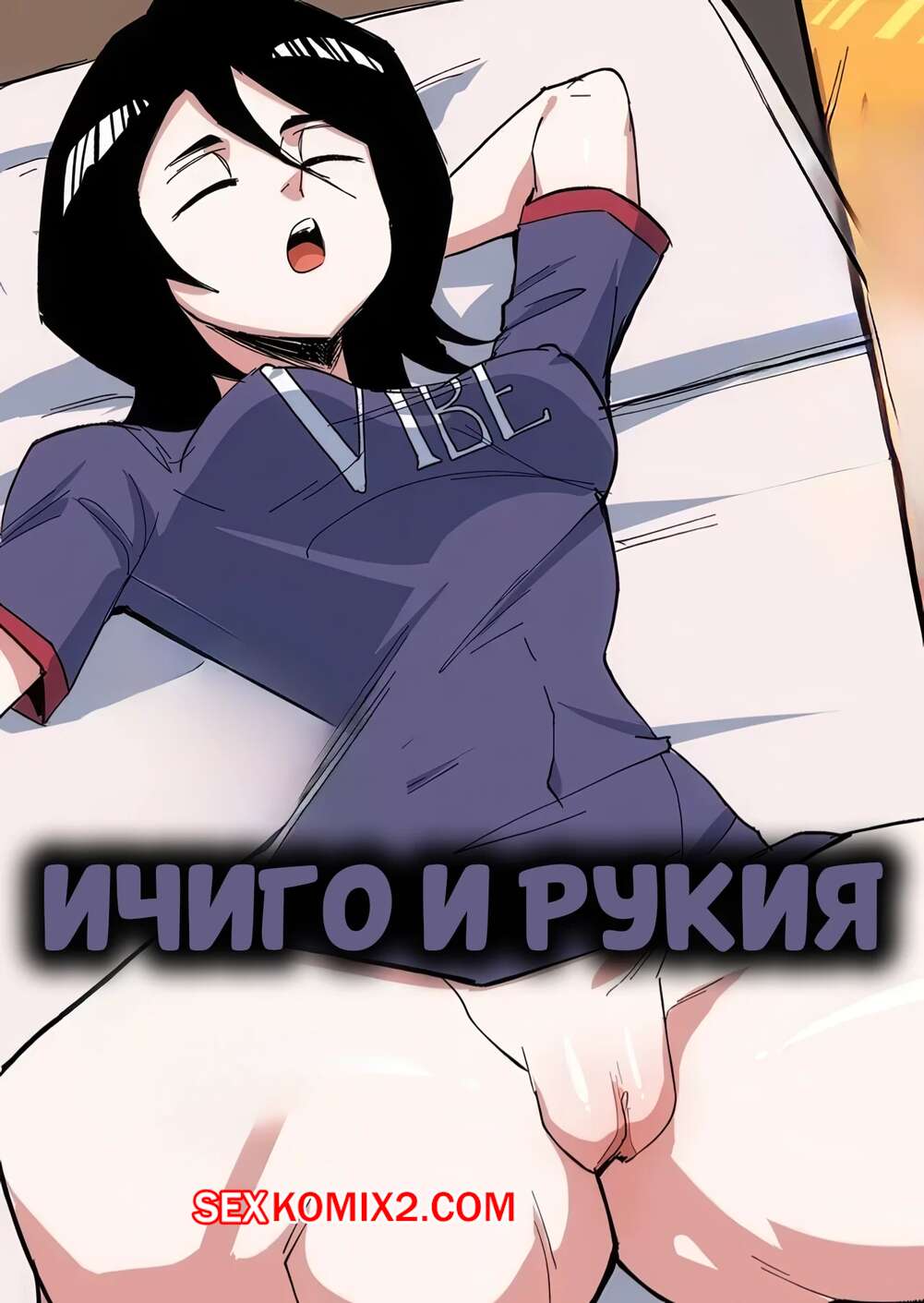 Порно комикс Bleach. Ичиго и Рукия. Rukia x Ichigo. XHA Art.