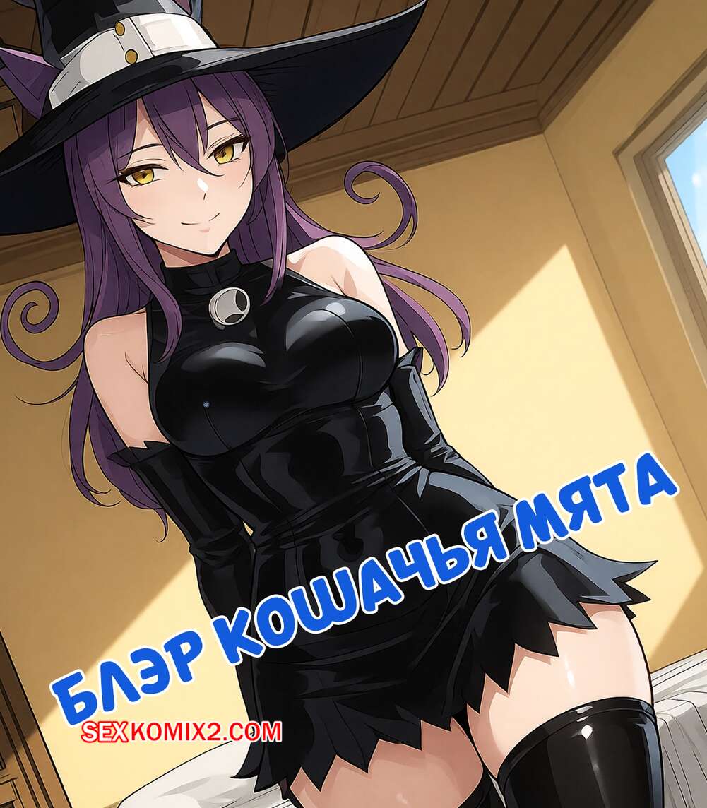 Порно комикс Блэр кошачья мята. Blair Catnip. Phanary.