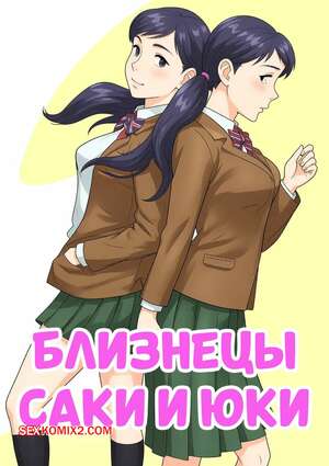 Порно комикс Близнецы Саки и Юки. The Twins Saki and Yuki. Sudou Raikuu.