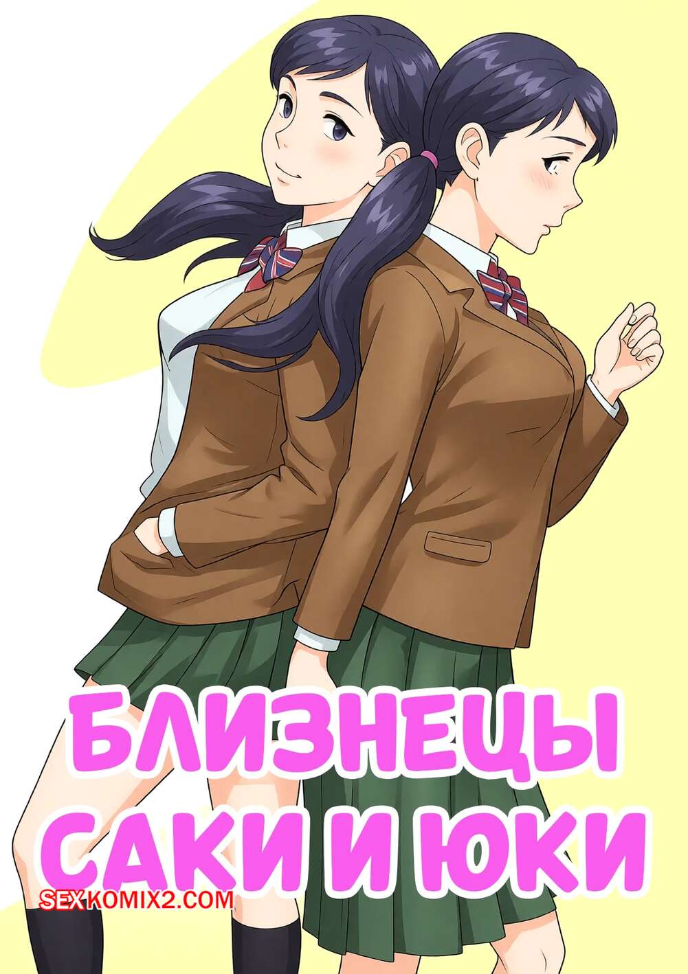 Порно комикс Близнецы Саки и Юки. The Twins Saki and Yuki. Sudou Raikuu.