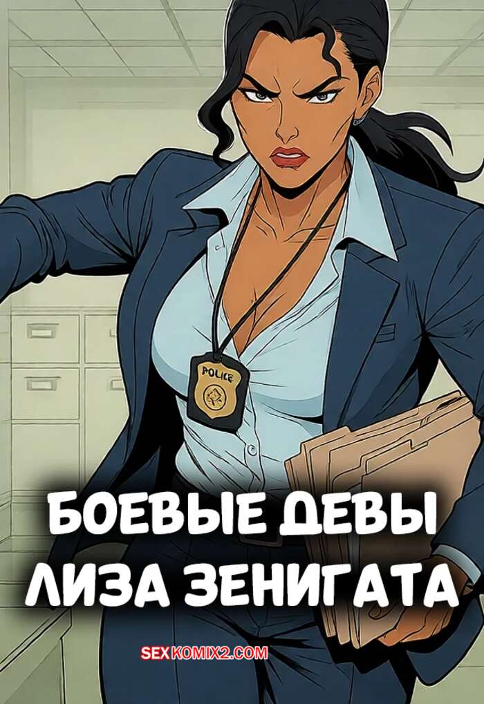 Порно комикс Боевые девы. Лиза Зенигата. Battle Maidens. Lisa Zenigata. BeatCrisis