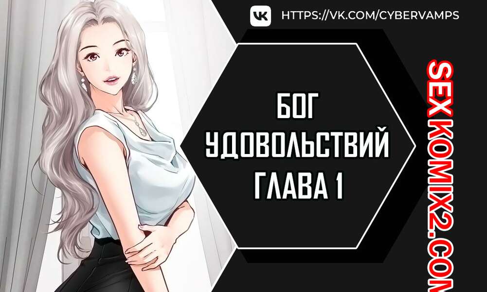 Порно комикс Бог удовольствий. Часть 1 и 2 и 3. kwaelag ui sin