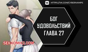 Порно комикс Бог удовольствий. Часть 27 и 28 и 29. kwaelag ui sin