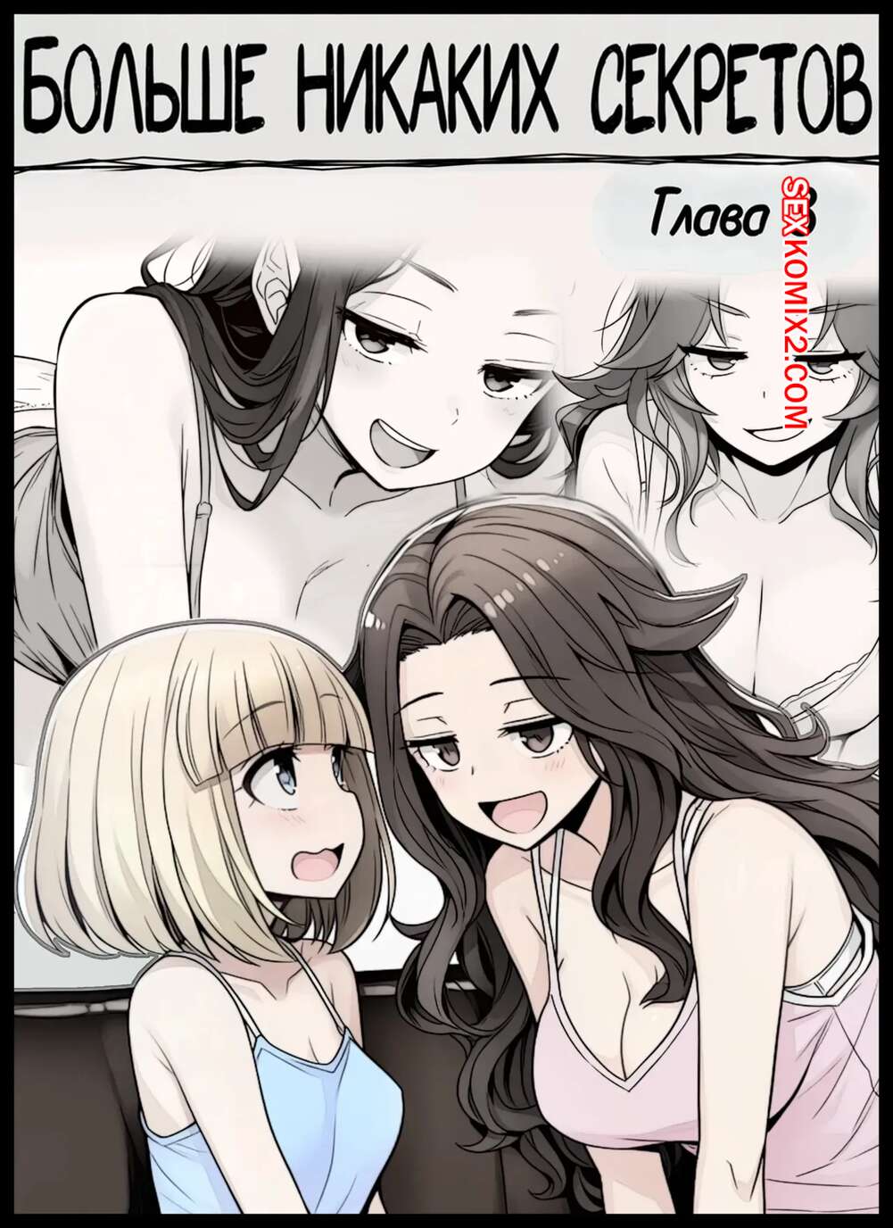 Порно комикс Больше никаких секретов. Часть 3. No more Secrets. DallasDarkchylde