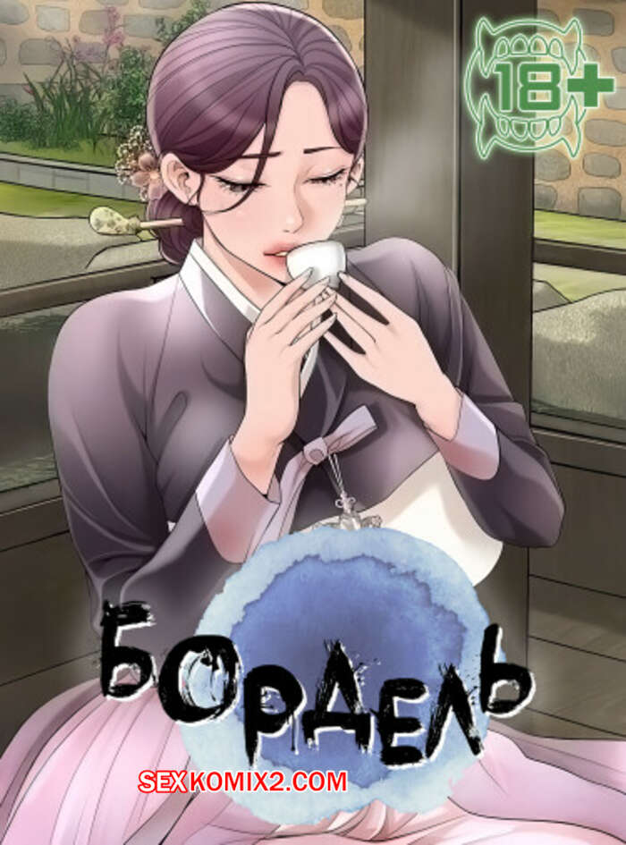 Порно комикс Бордель. Часть 7 и 8 и 9. chwihwajeom