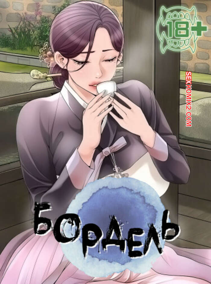 Порно комикс Бордель. Часть 77 и 78 и 79. chwihwajeom