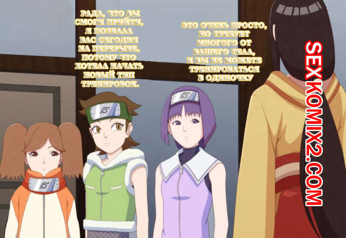 Порно комикс Boruto. Хьюга. Домашняя тренировка. Mr.Chungus
