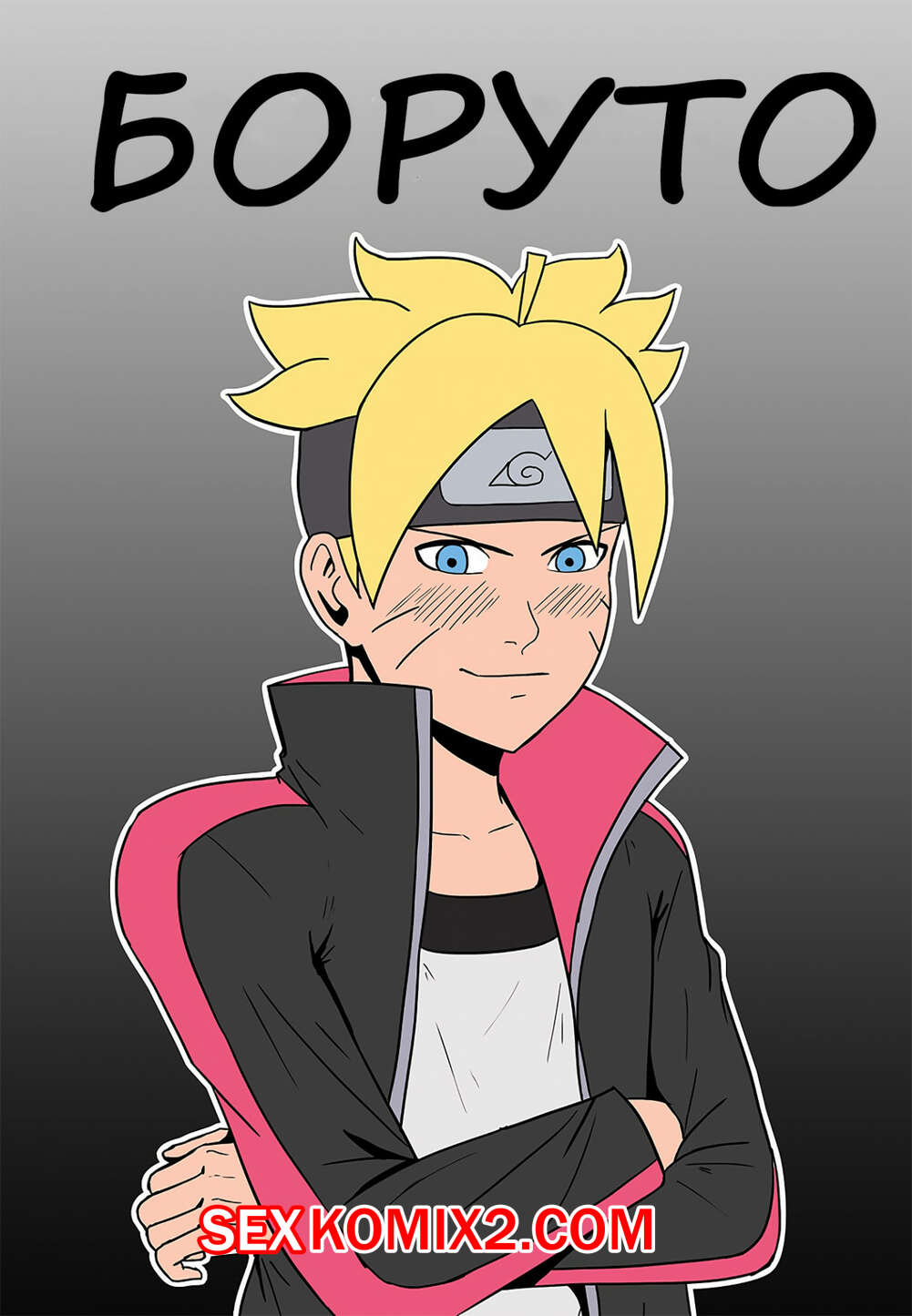 Порно комикс Боруто и Хината.