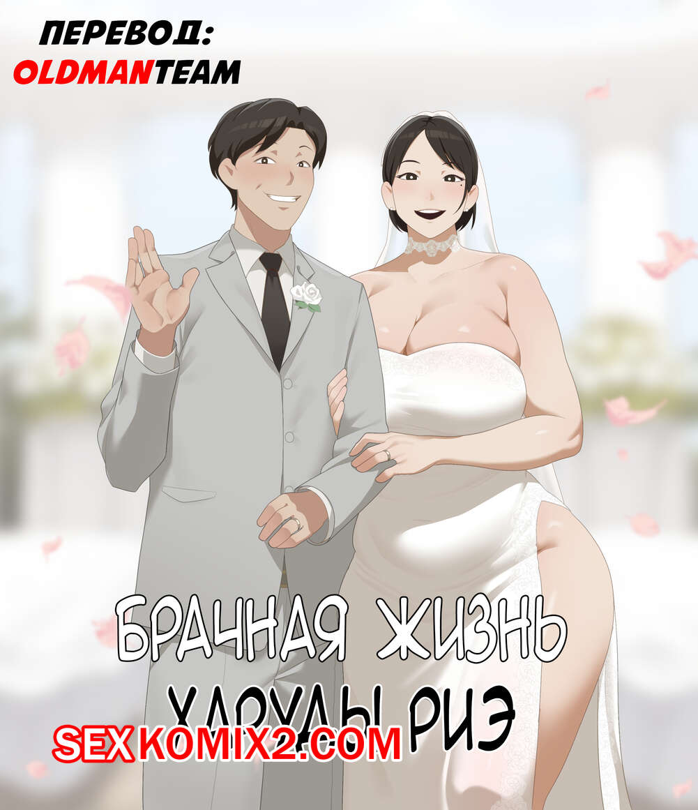 Порно комикс Брачная жизнь Харуды Риэ. sora