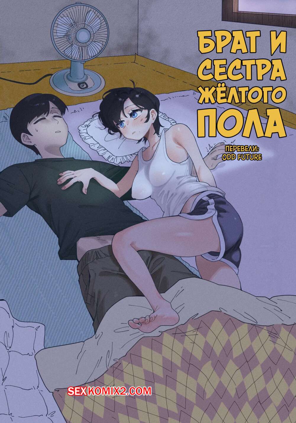Порно комикс Брат и сестра желтого пола. Yellow Floor Siblings. Quater