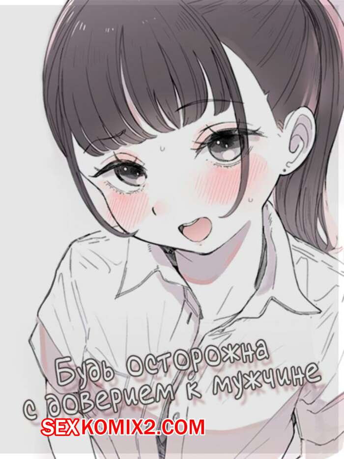 Порно комикс Будь осторожна с доверием к мужчине. Raoko