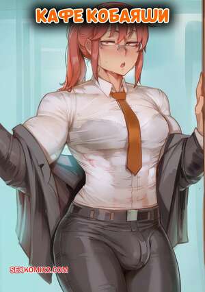 Порно комикс Chainsaw Man. Кафе Кобаяши. Kobayashis Slut Cafe. Amadeus V.