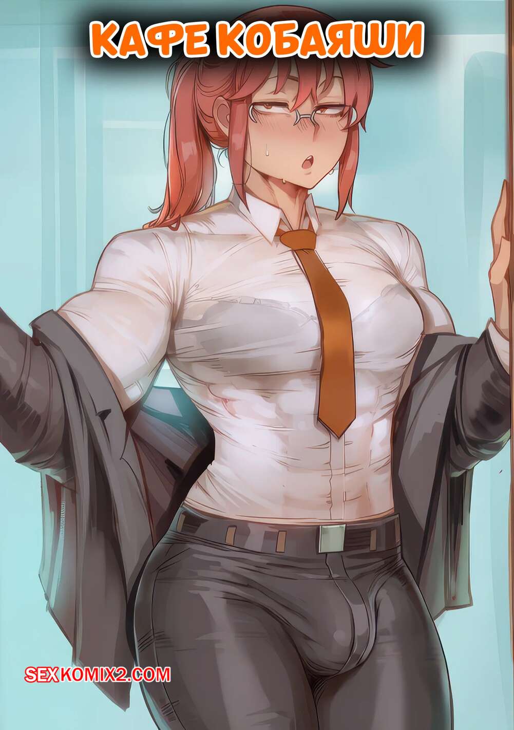 Порно комикс Chainsaw Man. Кафе Кобаяши. Kobayashis Slut Cafe. Amadeus V.