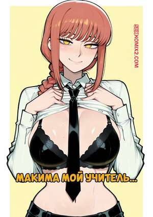 Порно комикс Chainsaw man. Макима мой учитель. Makima. Meowllete.