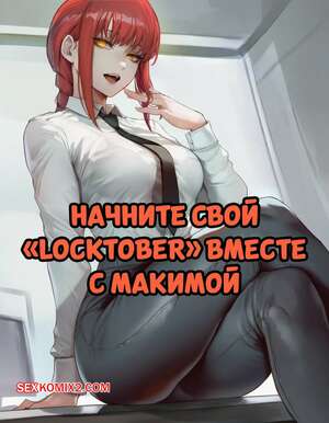 Порно комикс Chainsaw Man. Начните свой Locktober вместе с Макимой. AIbby.